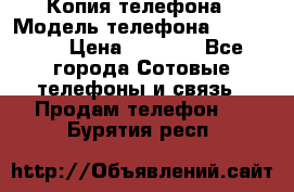 Копия телефона › Модель телефона ­ Sony z3 › Цена ­ 6 500 - Все города Сотовые телефоны и связь » Продам телефон   . Бурятия респ.